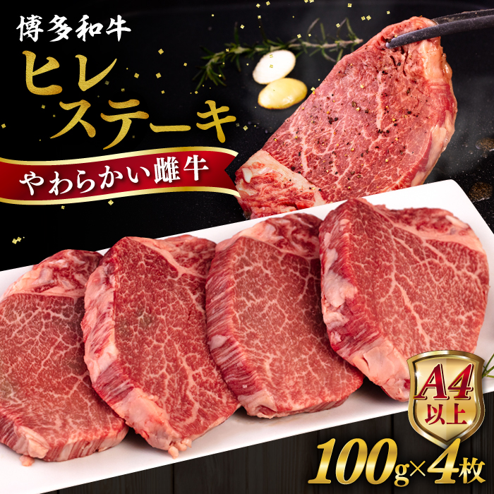 博多和牛 ヒレステーキ 400g (100g×4枚) 糸島市 / ヒサダヤフーズ 