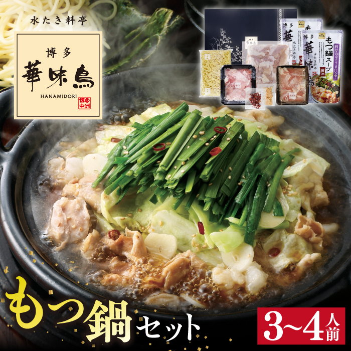 博多 華味鳥 もつ鍋 セット 醤油味 3～4人前 糸島市 トリゼンフーズ [AIB002] ランキング 上位 人気 おすすめ