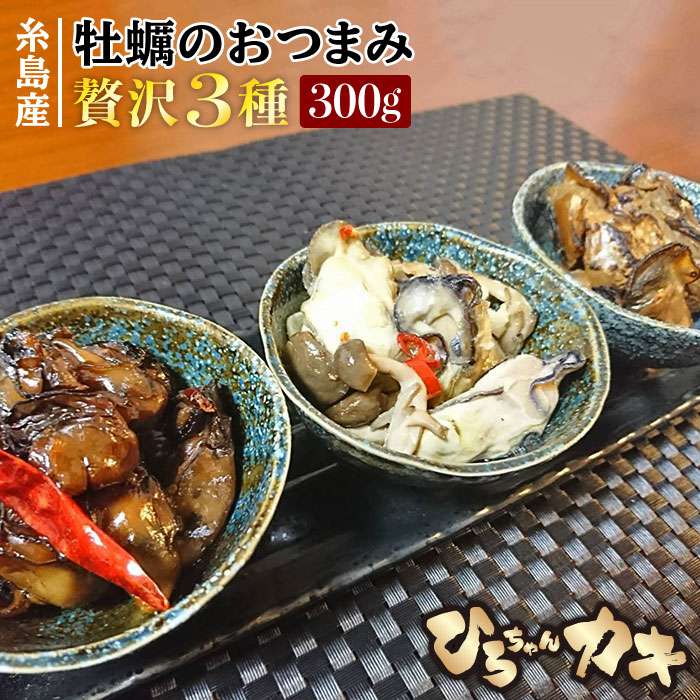 福岡県 糸島産 牡蠣のおつまみ 贅沢 3種 セット 糸島市 / ひろちゃんカキ [AJA013] 牡蠣 牡蛎 カキ かき オイスター 糸島カキ おつまみ 酒