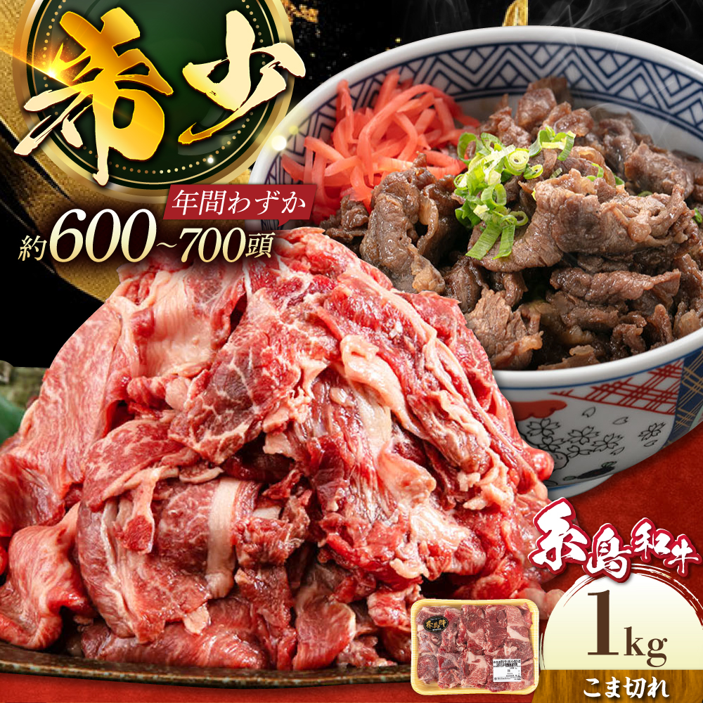 【月限定10個】希少 和牛 糸島 和牛 こまぎれ 1kg 糸島市 / トラヤミートセンター [AJD003] すき焼き 切り落とし しゃぶしゃぶ 焼肉 赤身 黒毛和牛 国産 牛肉 こま切れ