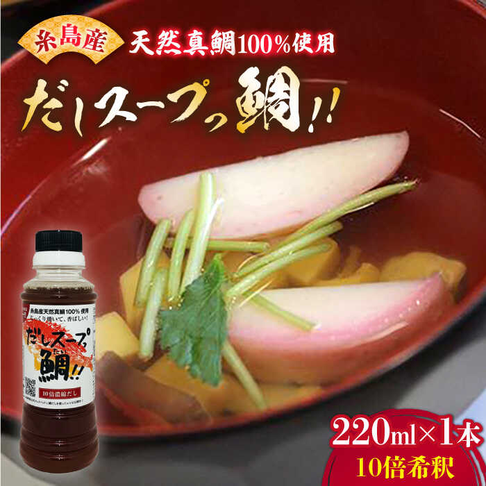 天然 真鯛の出汁 「 だしスープっ鯛!! 」220ml 10倍希釈 糸島市 / やますえ [AKA026] 真鯛 鯛 タイ 炊き込みご飯 茶碗蒸し だし 出汁 お吸い物 ホイル蒸し だし