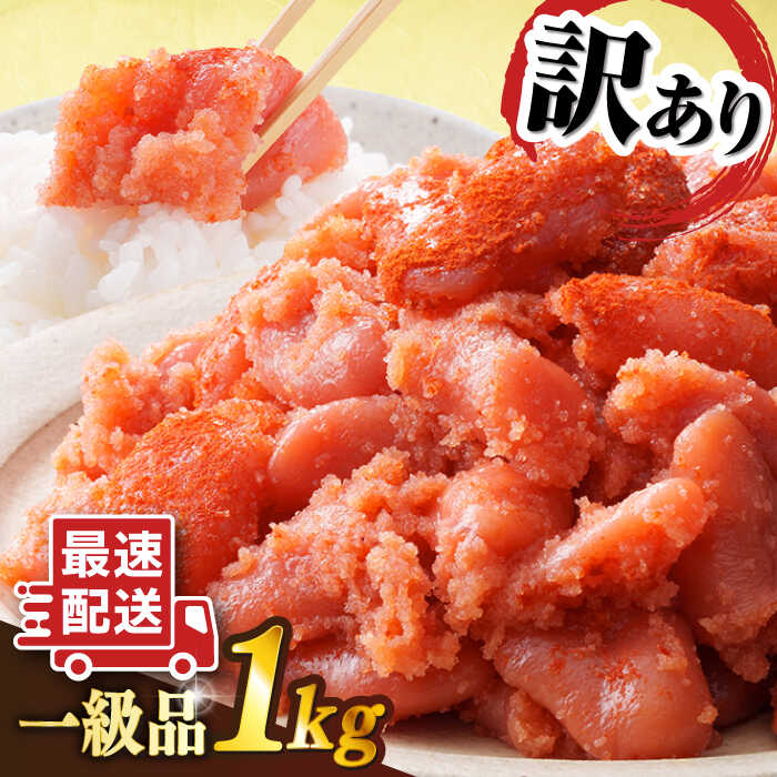 【 訳あり 】【リピーター続出！高評価！】 辛子明太子 切れ子 1kg 糸島市 / やますえ [AKA038]