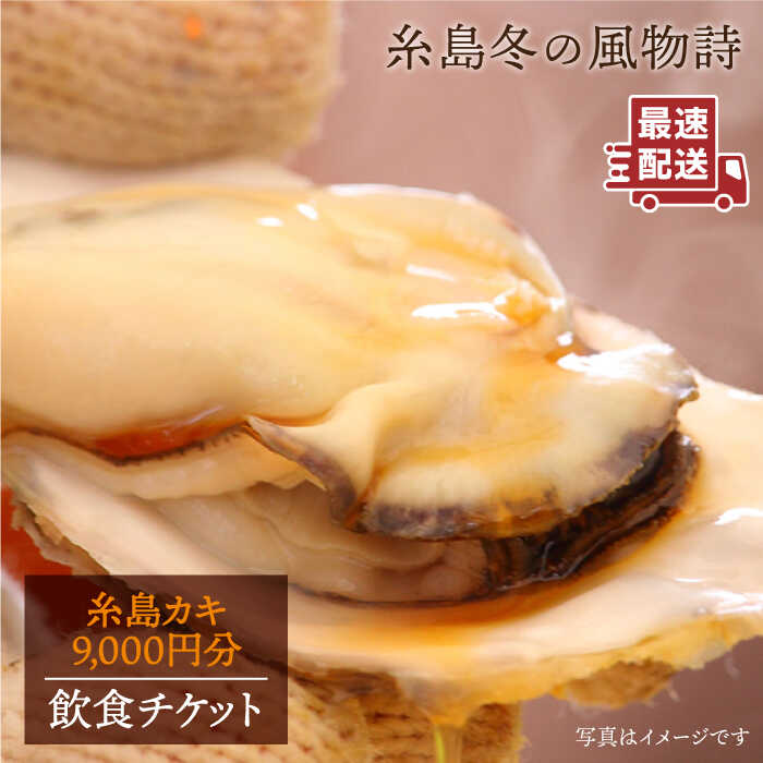 糸島 カキ 9,000円分 飲食 チケット 冬の風物詩 牡蠣小屋 糸島市 / 糸島漁業協同組合 [AKD003] 牡蠣 牡蛎 カキ かき カキ小屋 利用券 体験 チケット 旅行