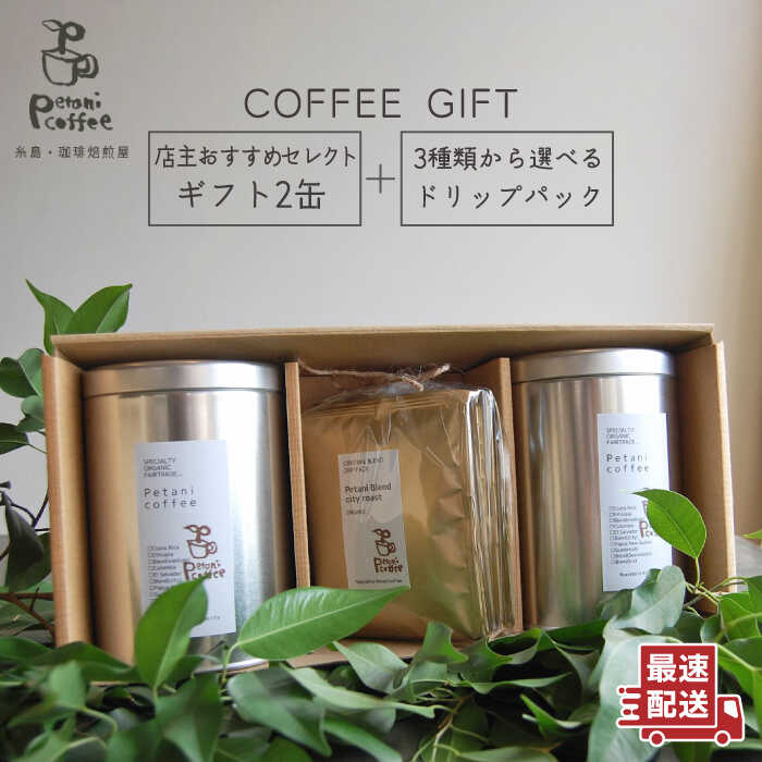 [ COFFEE GIFT ] 店主 セレクトのおすすめ ギフト缶 ( 200g×2缶 ) + 3種 から選べる ドリップパック ( 10g×5袋 ) 糸島市 / Petani coffee 