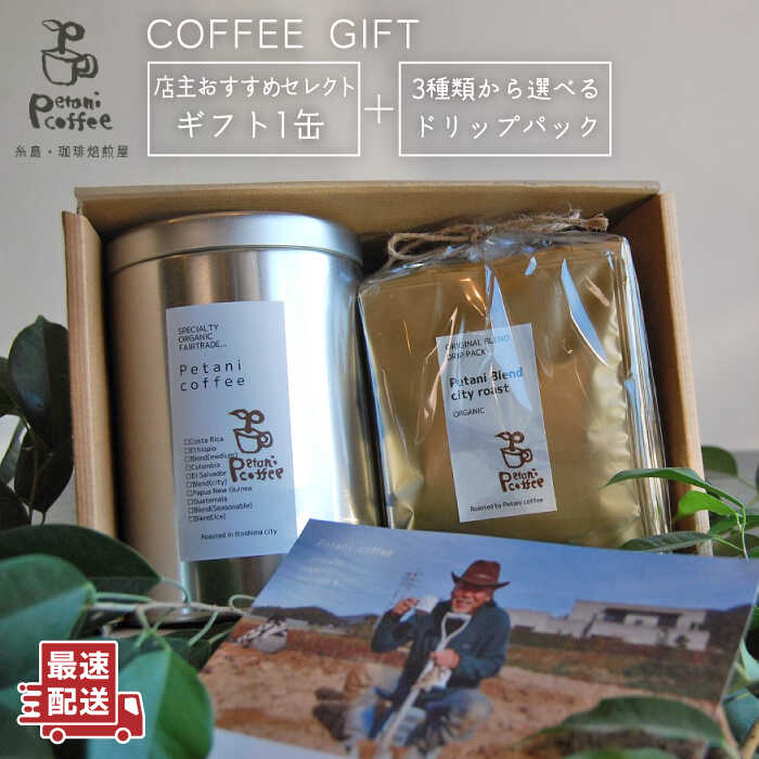 店主おすすめコーヒーギフト缶(200g×1缶)+ドリップパック(10g×5袋) 糸島市 / Petani coffee 