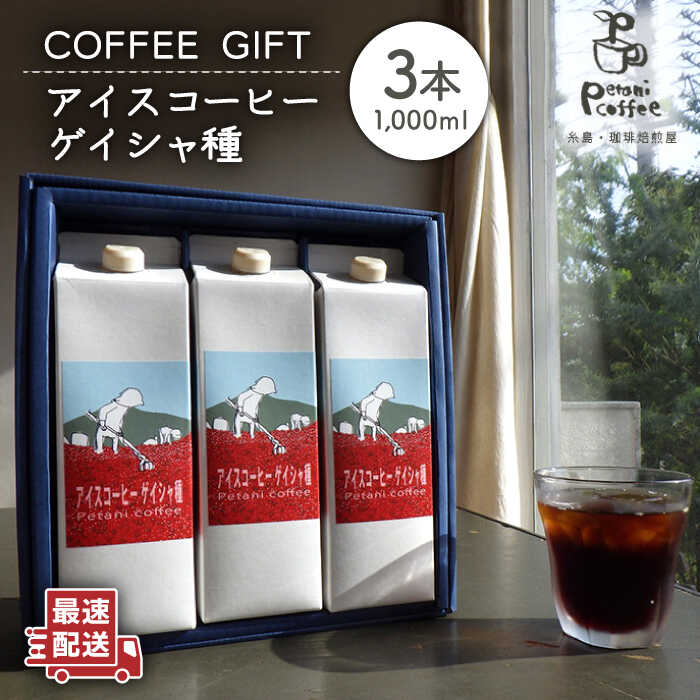 アイスコーヒー ゲイシャ種 3本 セット 糸島市 / Petani coffee [ALC009] アイス コーヒー エチオピア ギフト 贈答 プレゼント ストレート