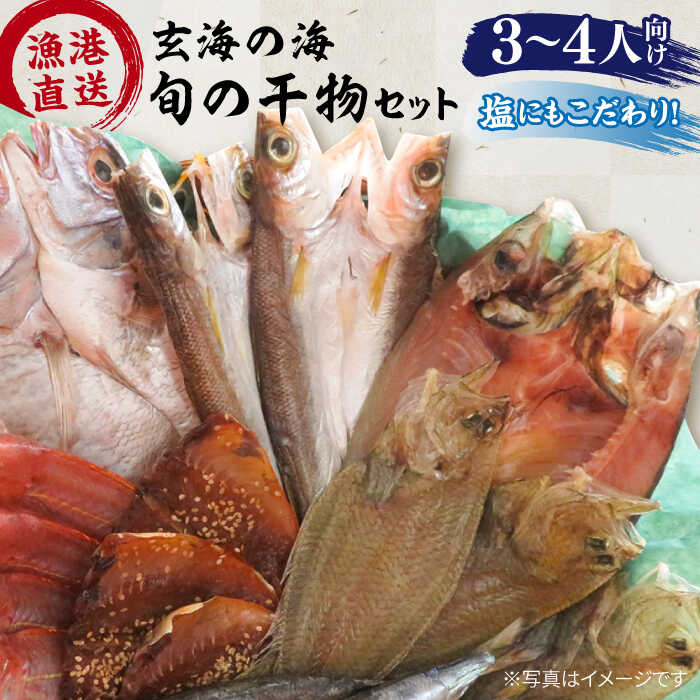 【塩にもこだわり！】玄海の海旬の干物セット （ 3、4人向け ） 糸島市 / 福ふくの里 [ALD003] 干物 魚 魚介類 セット 冷凍 鯛 タイ サバ アジ スズキ