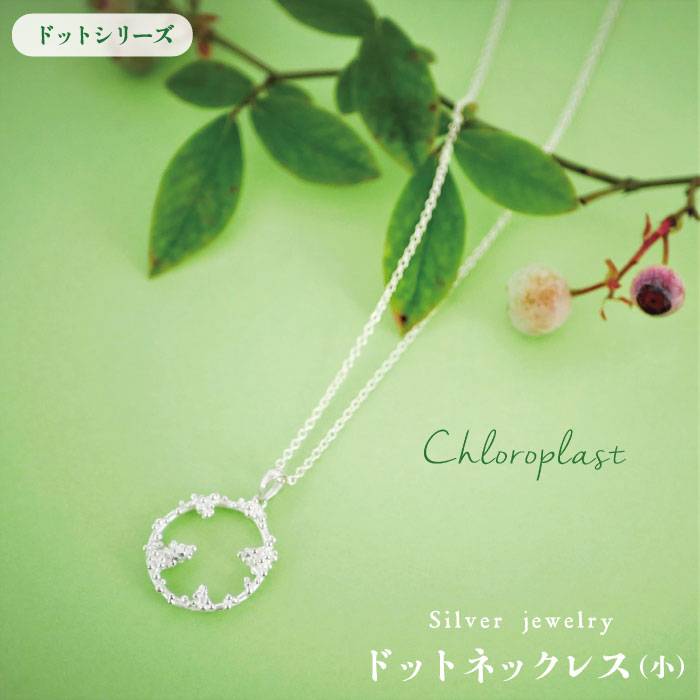 ドット ネックレス (小) 糸島市 / Chloroplast / クロロプラスト [ALF010] アクセサリー ジュエリー ネックレス シルバー 手作り ドット