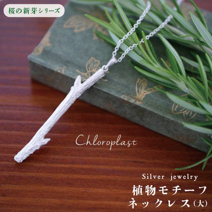桜の新芽 ネックレス (大) 糸島市 / Chloroplast / クロロプラスト [ALF011] アクセサリー ジュエリー ネックレス シルバー 手作り 桜 新芽