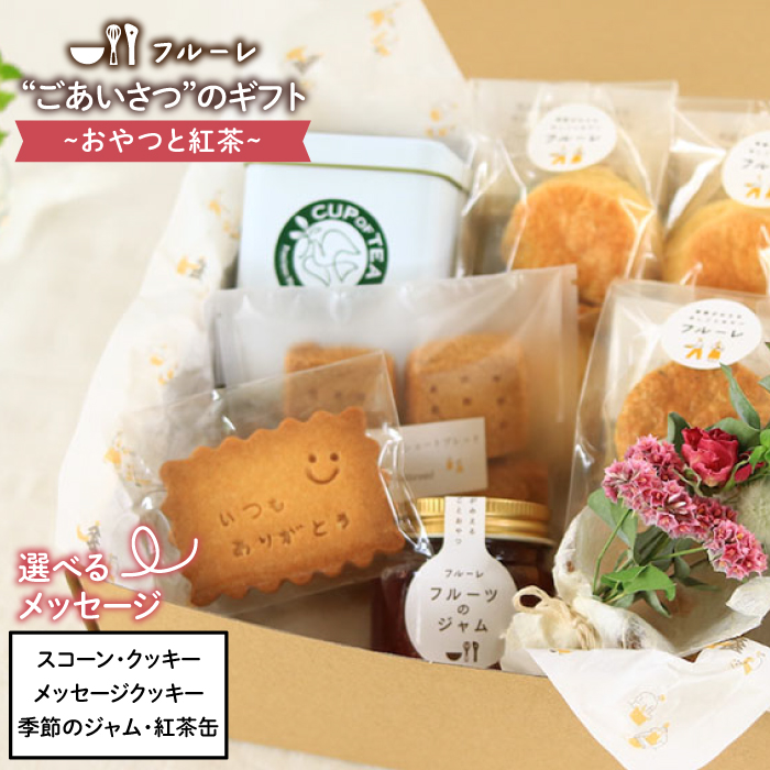 ごあいさつの ギフト 「 おやつ と 紅茶 」 糸島市 / フルーレ お菓子 スイーツ ケーキ スコーン パウンド ケーキ ジャム クッキー 贈り物 [AME010]