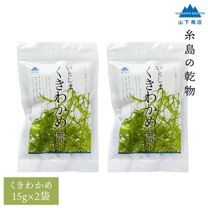 糸島の乾物 海藻 いとしま くきわかめ 細切り 2袋 糸島市 / 山下商店 / いとしまごころ [ANA011] 茎わかめ 茎ワカメ サラダ 天然 乾燥 国産 乾物 チャック付き