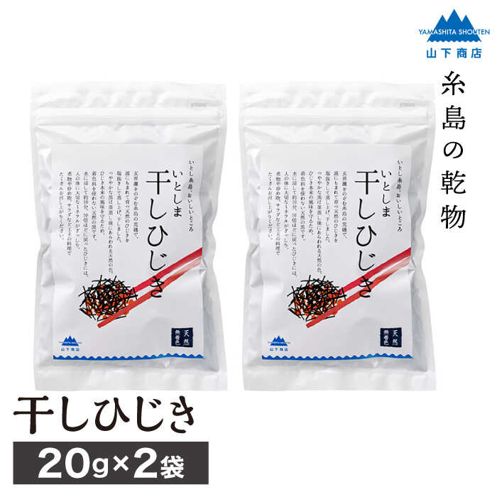 糸島の乾物 海藻 いとしま 干し ひじき 2袋 糸島市 / 山下商店 / いとしまごころ [ANA013] ひじき サラダ 天然 乾燥 乾物 国産 無着色 チャック付き