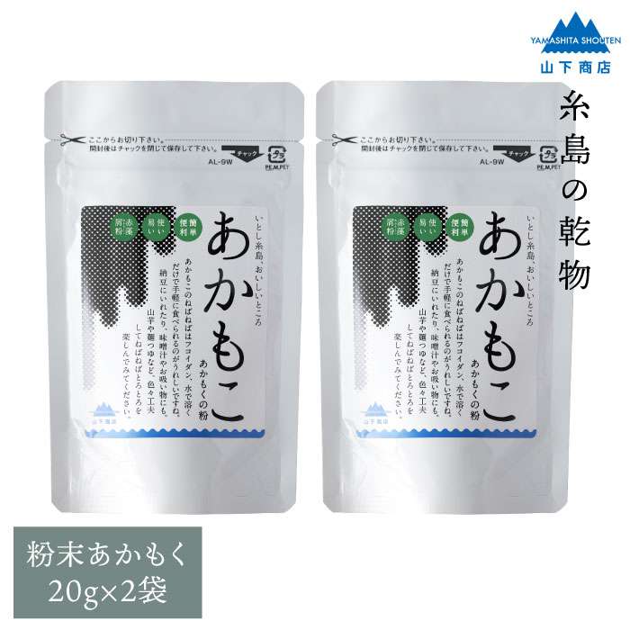 糸島の乾物 海藻 あかもこ - あかもくの粉 - 2袋 糸島市 / 山下商店 / いとしまごころ [ANA026] あかもく 海藻 乾燥あかもく 送料無料 国産 チャック付き