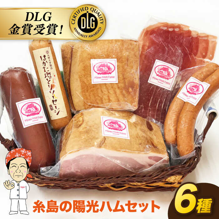 ＼DLG金賞受賞!/糸島の陽光 ハム 5種 セット 3 [糸島] [志摩スモークハウス]ハム ソーセージ 食べ比べ[AOA003] 詰め合わせ ギフト 無添加 無着色 ソーセージ ハム 詰め合わせ 無着色