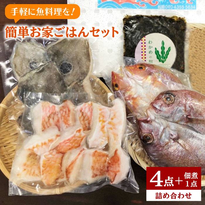 干物 ＆ 白身魚 4点 ＋ わかめの佃煮 セット （ 簡単 おうち ご飯 ） 糸島市 / 徳栄丸 [APD007]