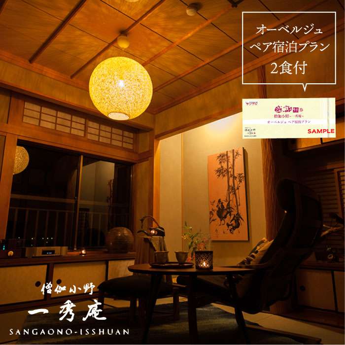 僧伽小野 一秀庵 オーべルジュ ペア 宿泊券 （ 1泊2食 付き ） 糸島市 / 僧伽小野 一秀庵 [AQC004] 宿泊 券 糸島 福岡 飲食 体験 チケット 朝食 夕食 ギフト 贈答