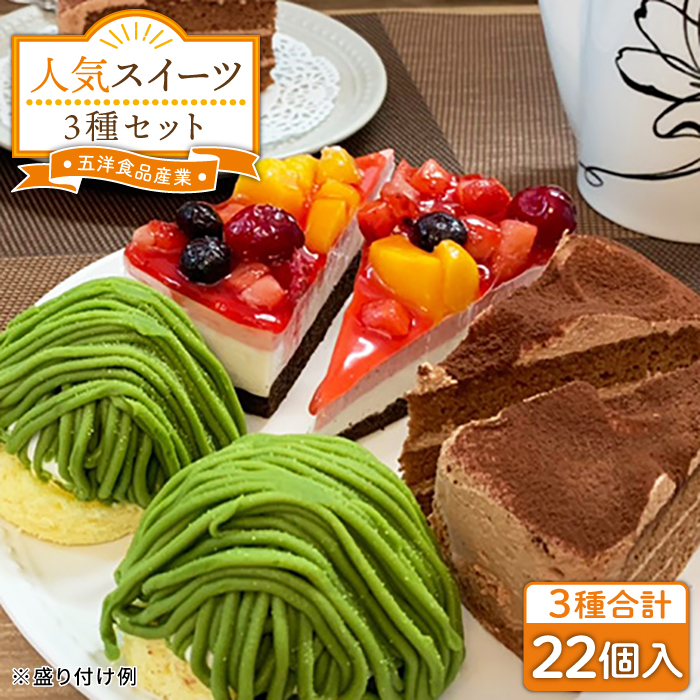 生チョコ / 八女抹茶モンブラン / フルーツ ケーキ 3種22個 冷凍 糸島市 / 五洋食品産業 スイーツ 洋菓子 