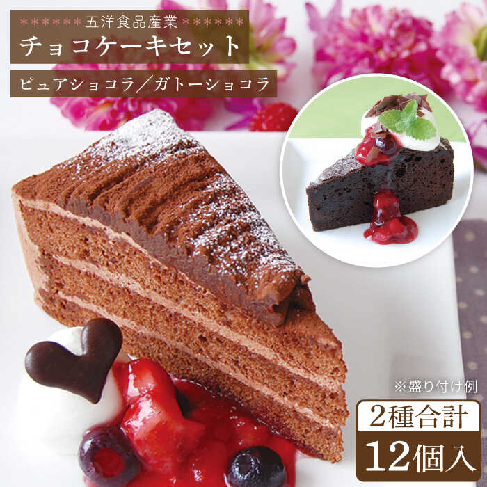 ピュアショコラ / ガトーショコラ チョコレートケーキ 2種12個 冷凍 糸島市 / 五洋食品産業 [AQD006] お祝い バースデー クリスマス 誕生日ケーキ 冷凍ケーキ 詰め合わせ