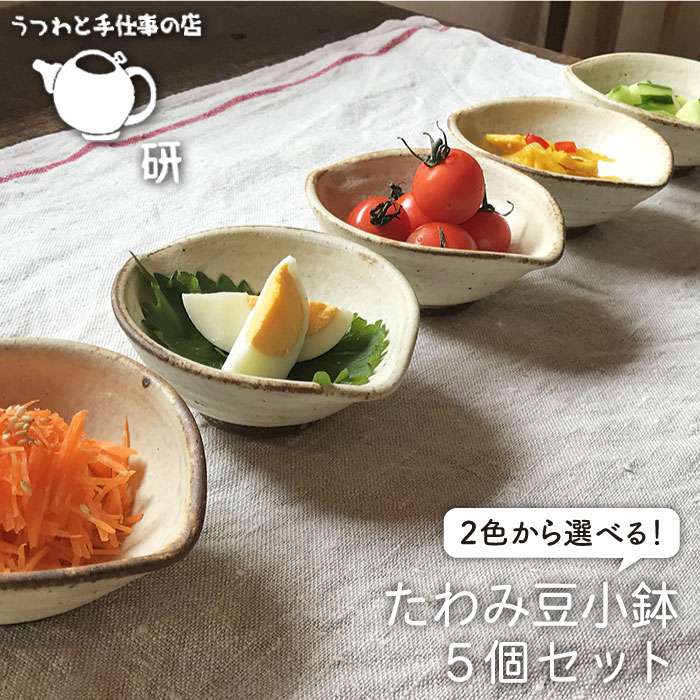 【 受注生産 】 たわみ 豆 小鉢 5個 セット アイボリー / アイアン ブラック 糸島市 / うつわと手仕事の店 研 器 陶器 食器 クラフト 手作り [ARD011] 器 陶器 食器 クラフト 手作り 取り分け皿 皿 おしゃれ 豆皿 小皿
