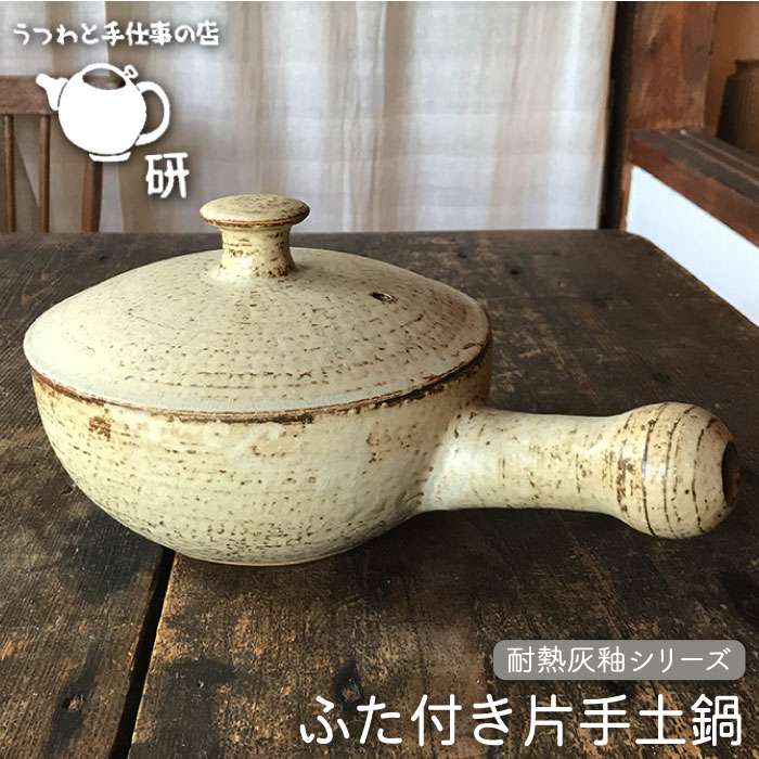 [ 耐熱 灰釉 シリーズ ] 片手 土鍋(ふた付き) 糸島市 / うつわと手仕事の店 研 食器 耐熱 電子レンジ 直火 オーブン 陶器 器 クラフト [ARD013] 食器 耐熱 電子レンジ 直火 オーブン 陶器 器 クラフト なべ お鍋 おしゃれ