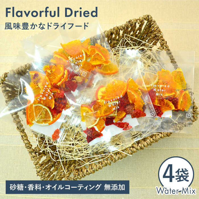 季節のウォーター ミックス 4袋 セット[110west.inc] 糸島市 / いとしまごころ [ASC004] ドライフルーツ 砂糖不使用 無添加 あまおう 柑橘 ミックス 贈答
