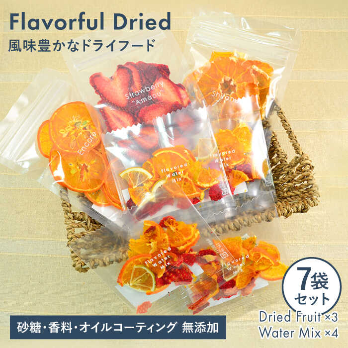 季節のドライフルーツ ( 3袋 )& ウォーター ミックス ( 4袋 ) 7袋 セット[110west.inc] 糸島市 / いとしまごころ [ASC005] ドライフルーツ 砂糖不使用 無添加 あまおう 柑橘 ミックス 贈答