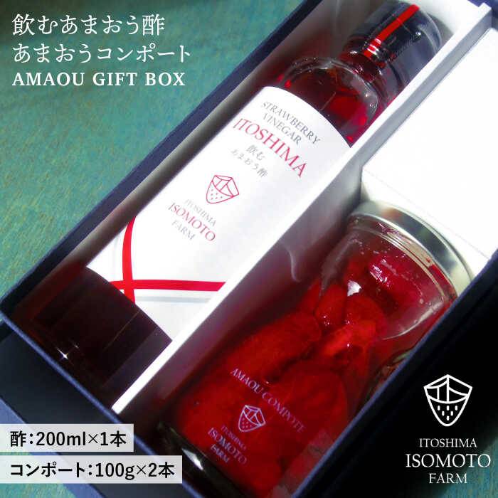 [ 福岡名産 ] あまおう 飲む酢 & 果肉たっぷり コンポート セット 糸島市 / TANNAL [ATB006] 苺 あまおう 果物 フルーツ ストロベリー 福岡 国産 送料無料 酢