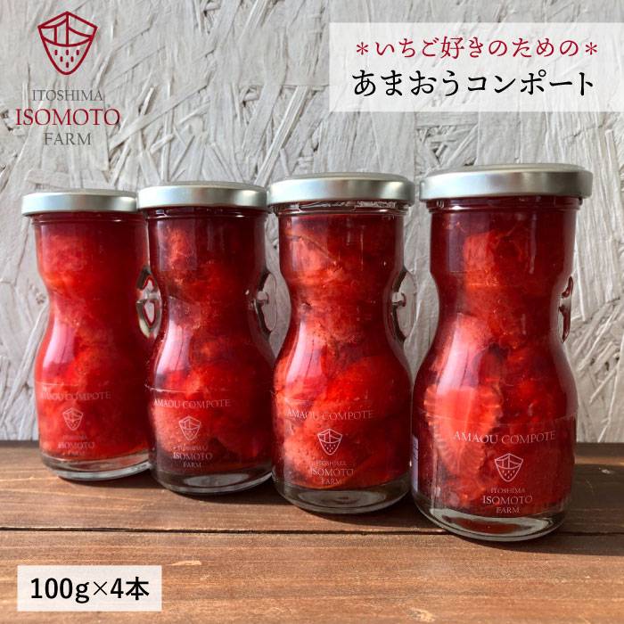 [濃厚]あまおう コンポート 4本 セット イチゴ 糸島市 / TANNAL 磯本農園 [ATB014] いちご あまおう フルーツ お取り寄せ ビタミンC コンポート バレンタイン