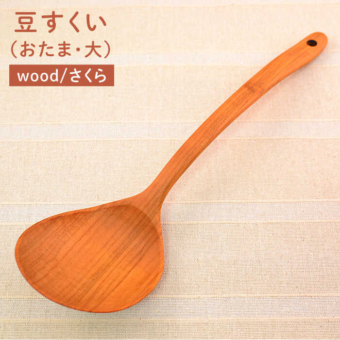 豆すくい( おたま ・大)/さくら [カントリーチェア] 糸島市 / いとしまごころ [ATC003] おたま お玉 玉杓子 木工 木製 おしゃれ 雑貨 調理器具 料理