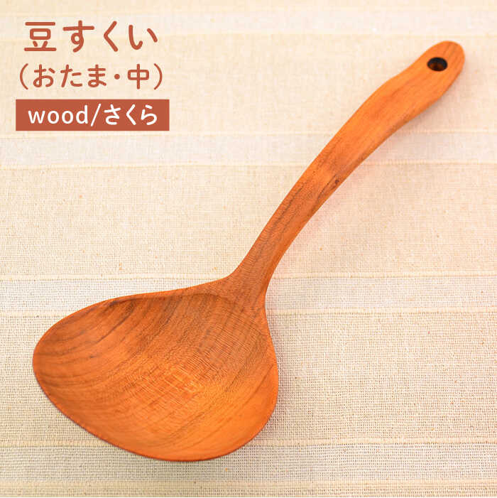 豆すくい( おたま ・中)/さくら [カントリーチェア] 糸島市 / いとしまごころ [ATC004] おたま お玉 玉杓子 木工 木製 おしゃれ 雑貨 調理器具 料理