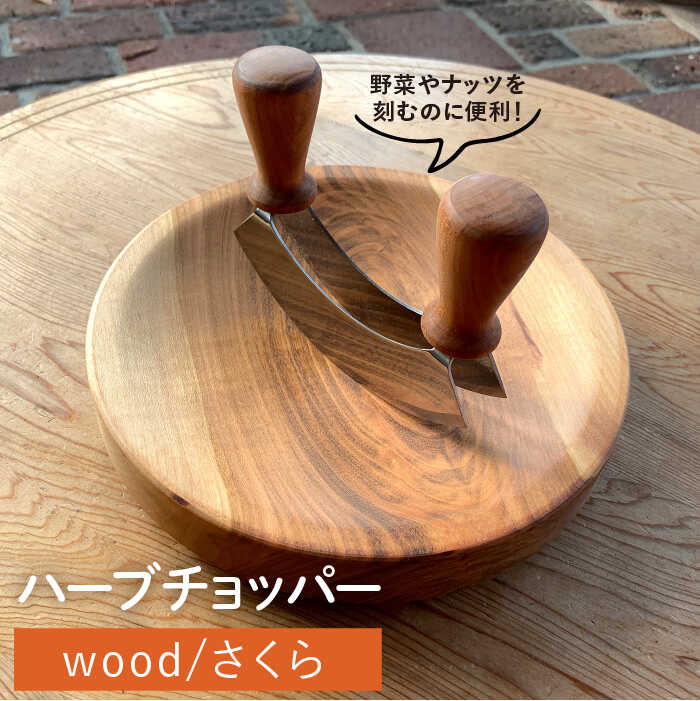 ハーブ チョッパー / さくら 糸島市 / カントリーチェア / いとしまごころ [ATC019] ハーブチョッパー 包丁 ナイフ 木 木製 おしゃれ 雑貨 調理器具