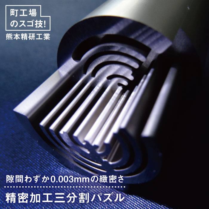 精密加工三分割パズル 金属パズル 糸島市 / 熊本精研工業 [ATG002]