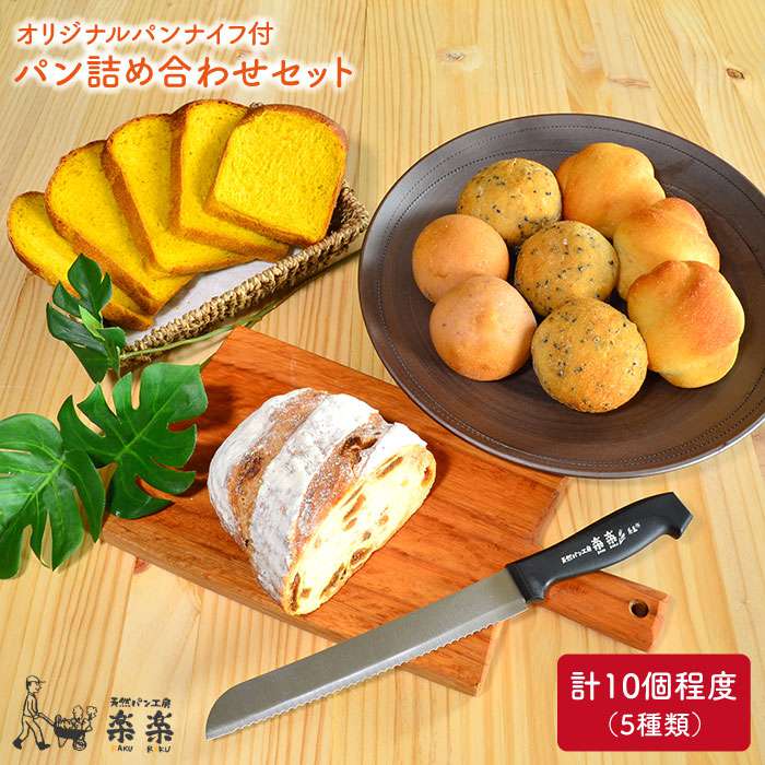 [ 卵 ・ 乳製品 不使用 ] 身体がよろこぶ パン セット ( 楽楽 オリジナル パン ナイフ 付 ) 糸島市 / 天然パン工房楽楽 / いとしまごころ [AVC004] パン 国産 詰め合わせ セット 卵 乳製品 不使用 冷凍 特別栽培