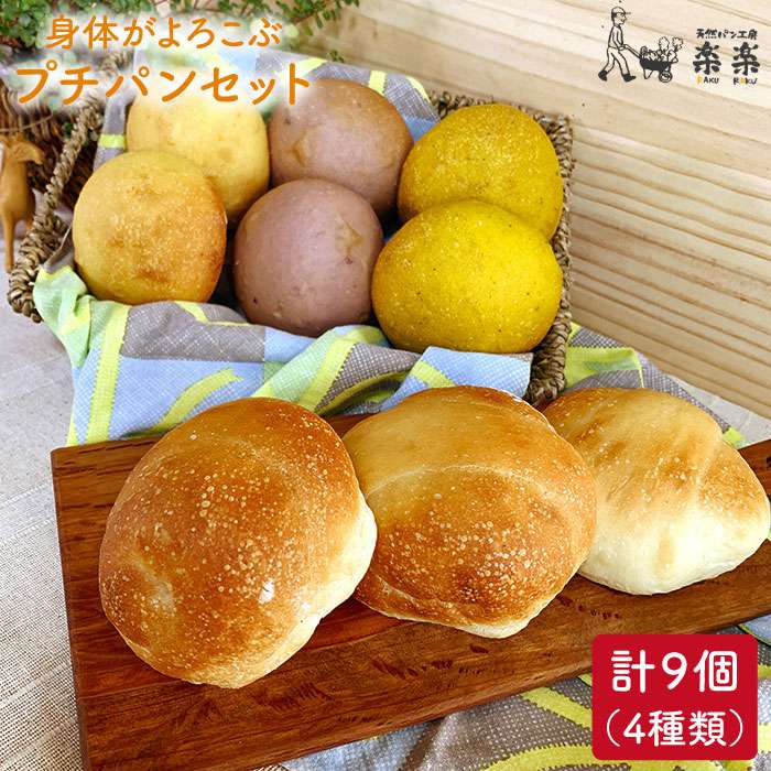 身体がよろこぶ プチ パン セット (卵 / 乳製品 不使用) 糸島市 / 天然パン工房楽楽 / いとしまごころ [AVC008] パン 国産 詰め合わせ セット 卵 乳製品 不使用 冷凍 特別栽培