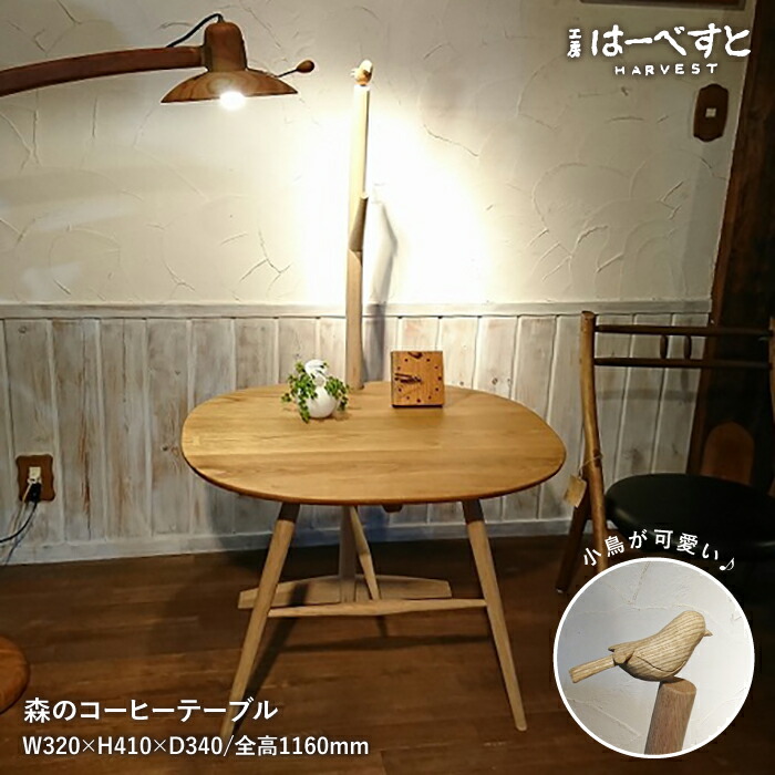 森のコーヒー テーブル 糸島市 / 工房はーべすと [AYA031] クラフト インテリア 木工家具 食卓