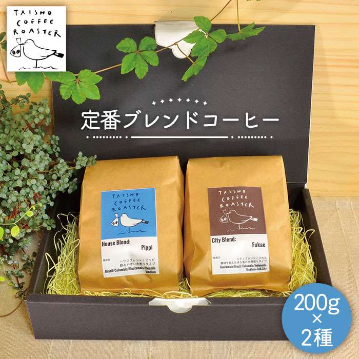 定番 ブレンド コーヒー 2種 セット 糸島市 / TAISHO COFFEE ROASTER / いとしまごころ 