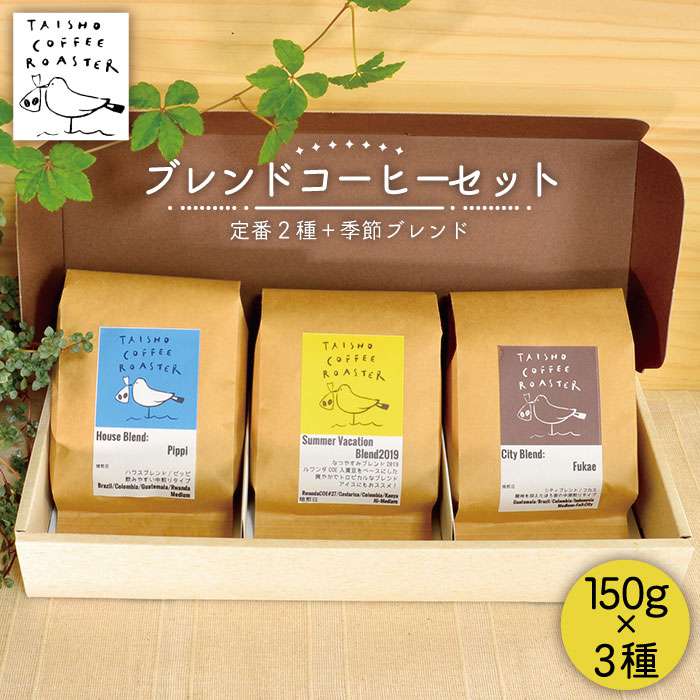 ブレンド コーヒー 3種 セット [TAISHO COFFEE ROASTER] 糸島市 / いとしまごころ 