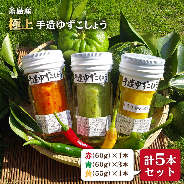 糸島産 手造り 極上 柚子 こしょう 3色 ( 青 ・ 黄 ・ 赤 ) 5本 セット 糸島市 / 小林農園 [AZE002] 福岡 てづくり 調味料 九州 柚子 胡椒 あらびき ゆず