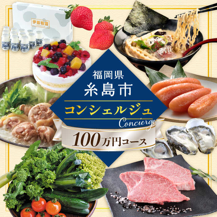 [ 糸島 コンシェルジュ ] 返礼品 おまかせ ! 寄附額 100万円 コース 