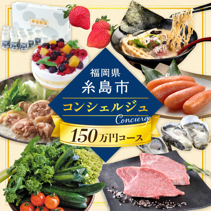 【 糸島 コンシェルジュ 】 返礼品 おまかせ ！ 寄附額 150万円 コース [AZZ003]