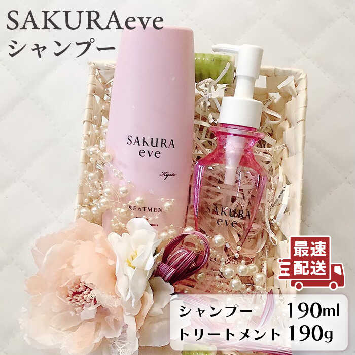 SAKURAeve シャンプー 糸島市 / 株式会社NATULUCKシャンプー トリートメント ヘアケア [AAI001]