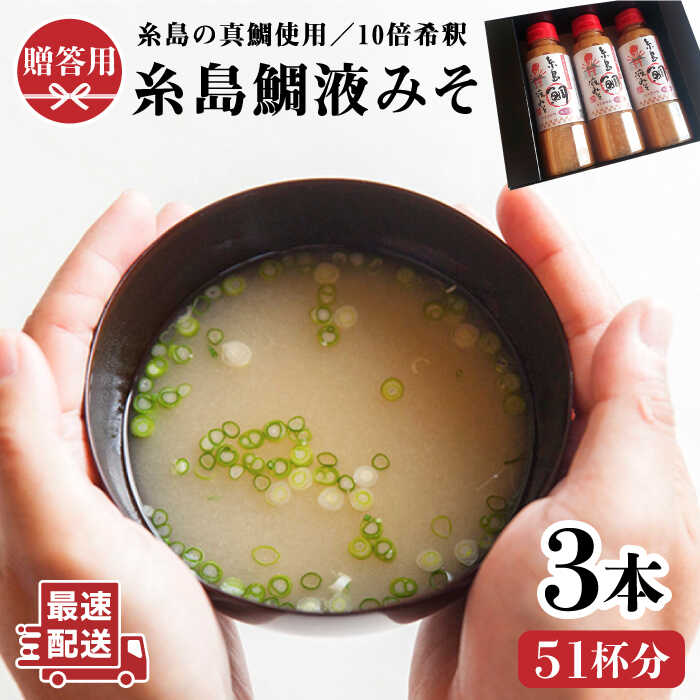【簡単！】 糸島 鯛 液みそ 3本セット お味噌汁51杯分 食品添加物不使用《糸島》【糸島食品】[ABE004] 味噌 鯛 液体みそ 朝食 無添加 朝食 真鯛 味噌 みそしる みそ汁