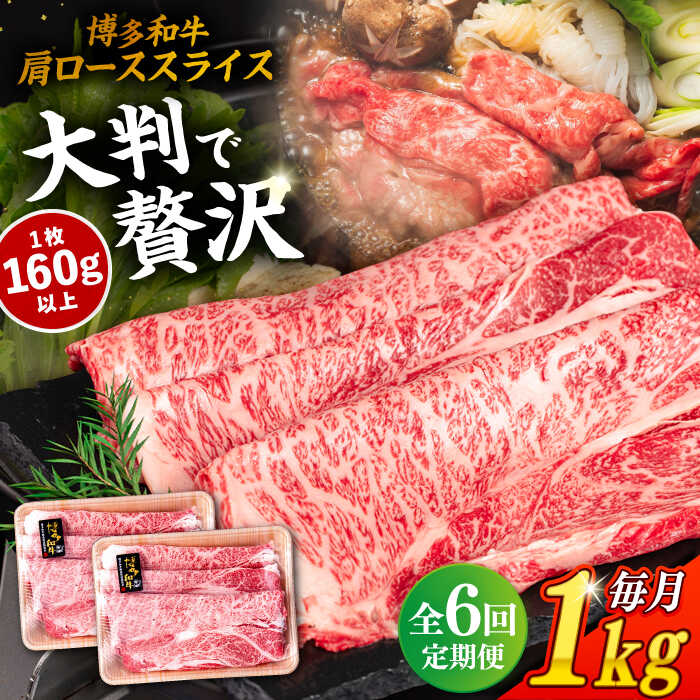 [全6回定期便] 博多和牛 肩ロース スライス 1kg (500g×2P) 糸島市 / 幸栄物産 [ABH033] 牛肉 肩ロース スライス 赤身 焼肉 すき焼き しゃぶしゃぶ 博多和牛 定期便