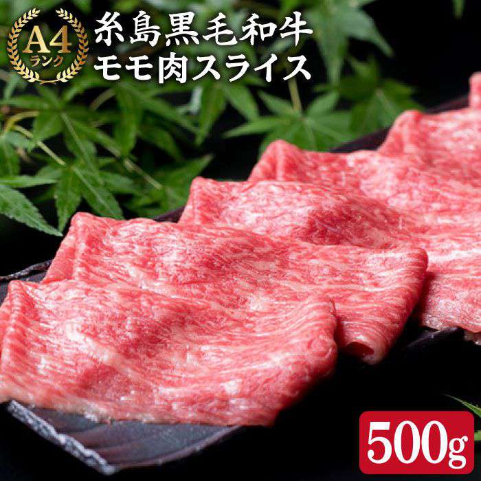 A4ランク モモ スライス 500g 糸島黒毛和牛 糸島市 / 糸島ミートデリ工房 