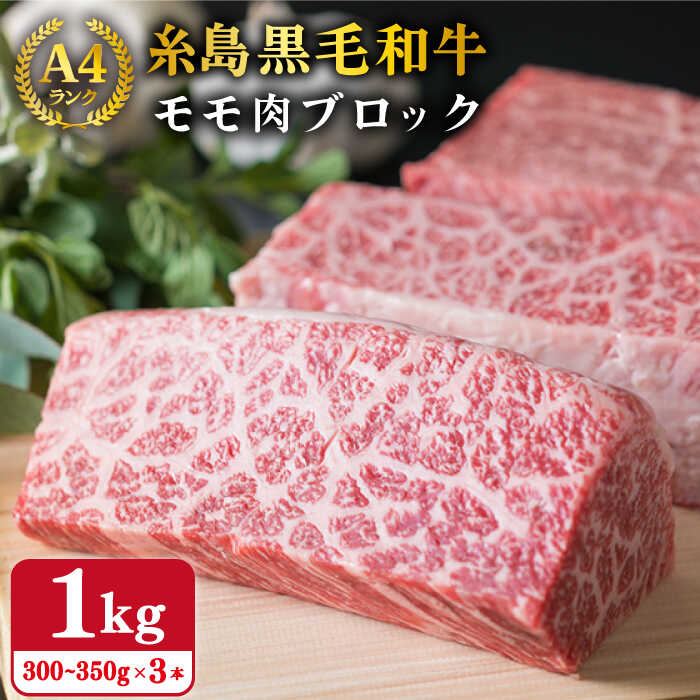 [ローストビーフ用]モモ肉 ブロック 3本入り 約1kg A4ランク 糸島黒毛和牛 糸島市 / 糸島ミートデリ工房 