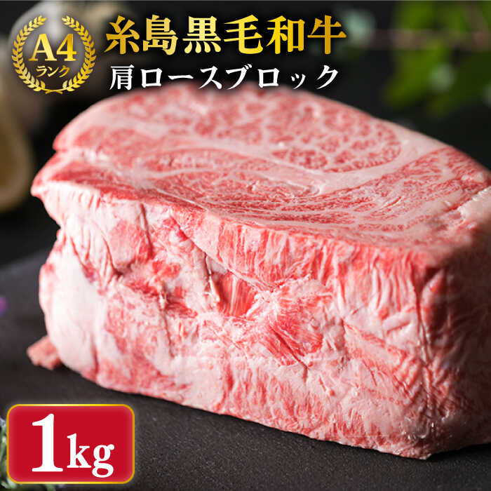 [ローストビーフ用]肩ロース ブロック 1kg A4ランク 糸島黒毛和牛 糸島市 / 糸島ミートデリ工房 [ACA017] 黒毛和牛 ローストビーフ ロース ブロック 焼肉 キャンプ 赤身 ステーキ 和牛