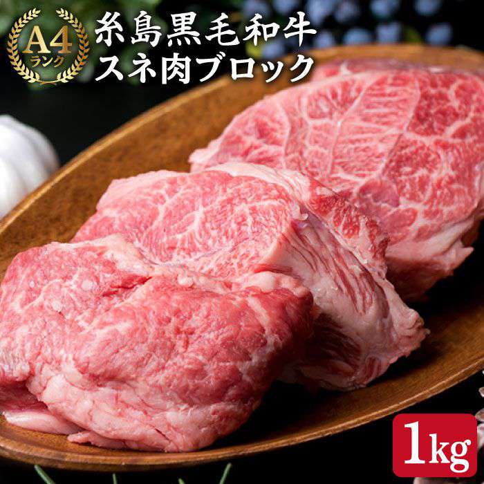 [煮込み用] スネ肉 煮込み用 ブロック 約1kg A4ランク 糸島黒毛和牛 糸島市 / 糸島ミートデリ工房 