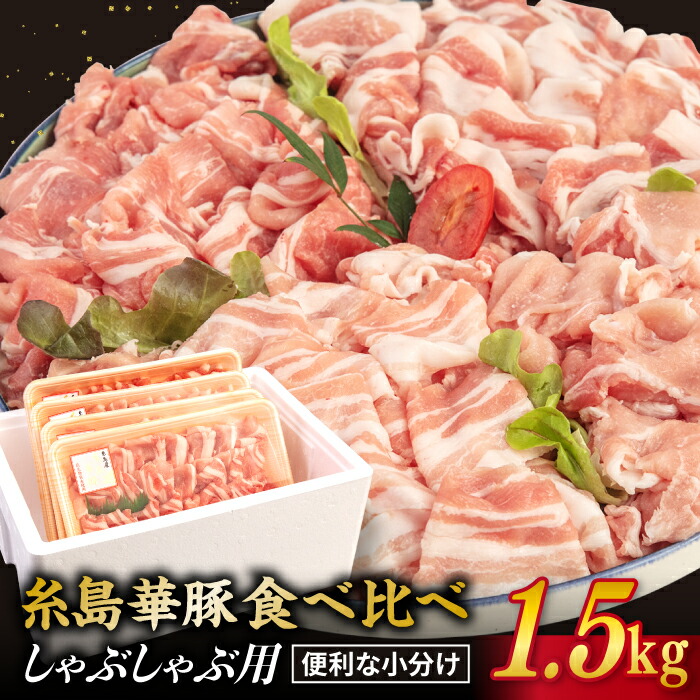 [ 食べ比べ ]豚肉 スライス しゃぶしゃぶ 食べ比べセット 1.5kg 糸島華豚 糸島市 / 糸島ミートデリ工房 