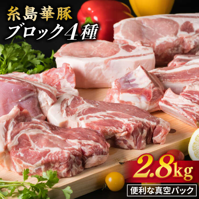 [ 盛り合わせ ] 糸島華豚 ブロック 肉 4品 盛合せ セット 約2.8kg 糸島市 / 糸島ミートデリ工房 