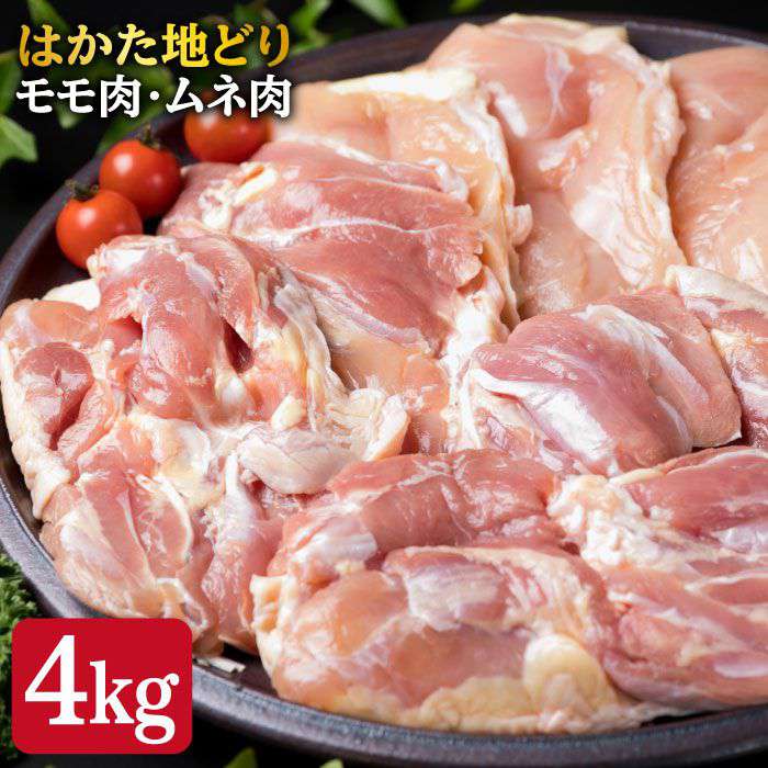 [鶏肉セット]はかた地どり もも肉 2kg / むね肉 2kg セット 糸島市 / 糸島ミートデリ工房 